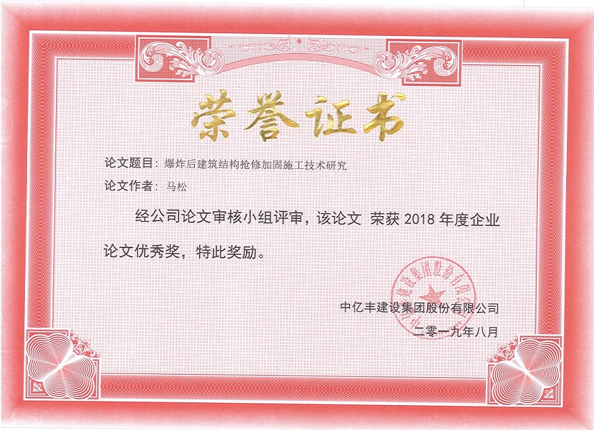 爆炸后建筑结构抢修加固施工技术研究-优秀论文获奖证书.jpg