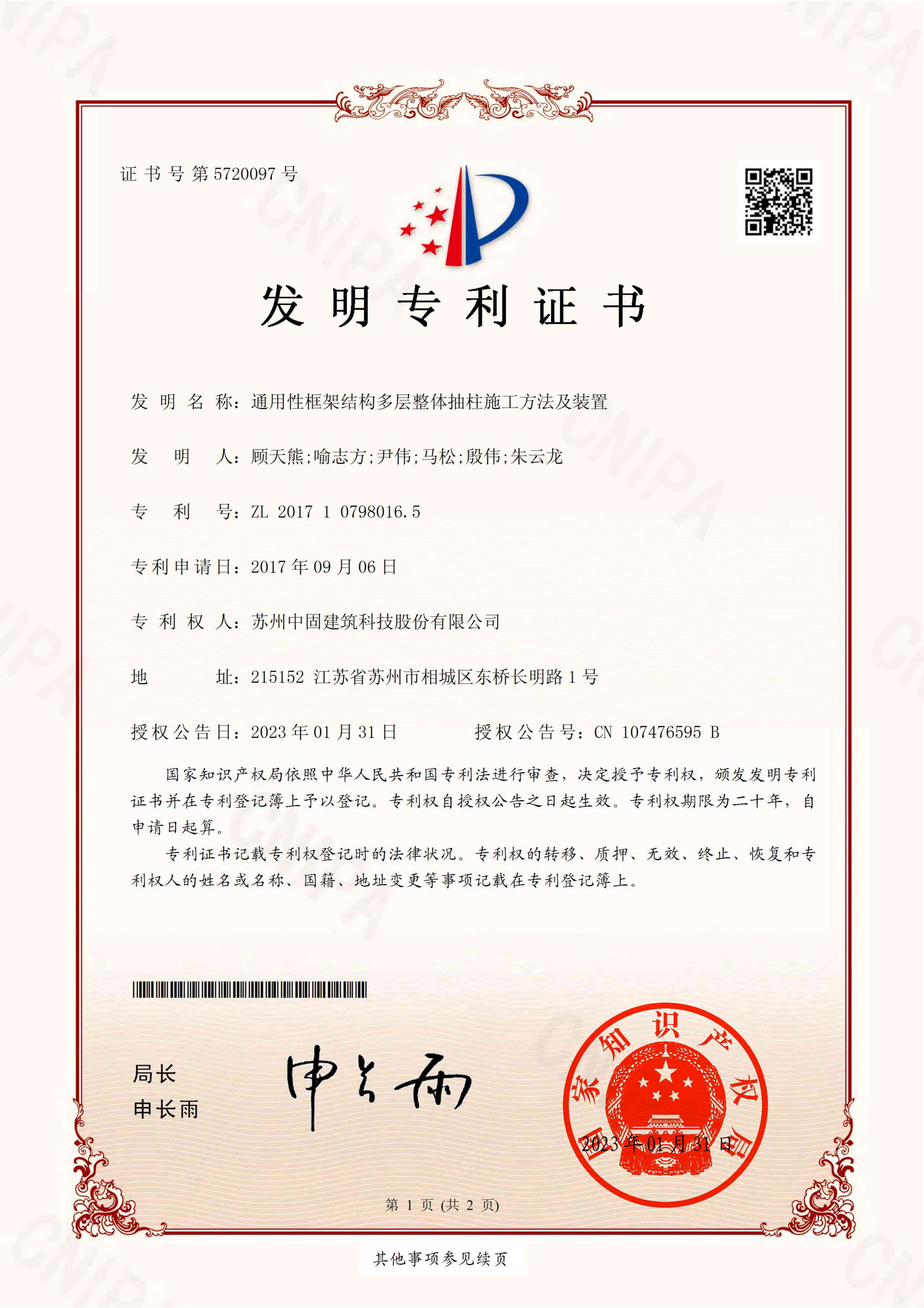 证书48（发明）-通用性框架结构多层整体抽柱施工方法及装置(1)_00(1).jpg