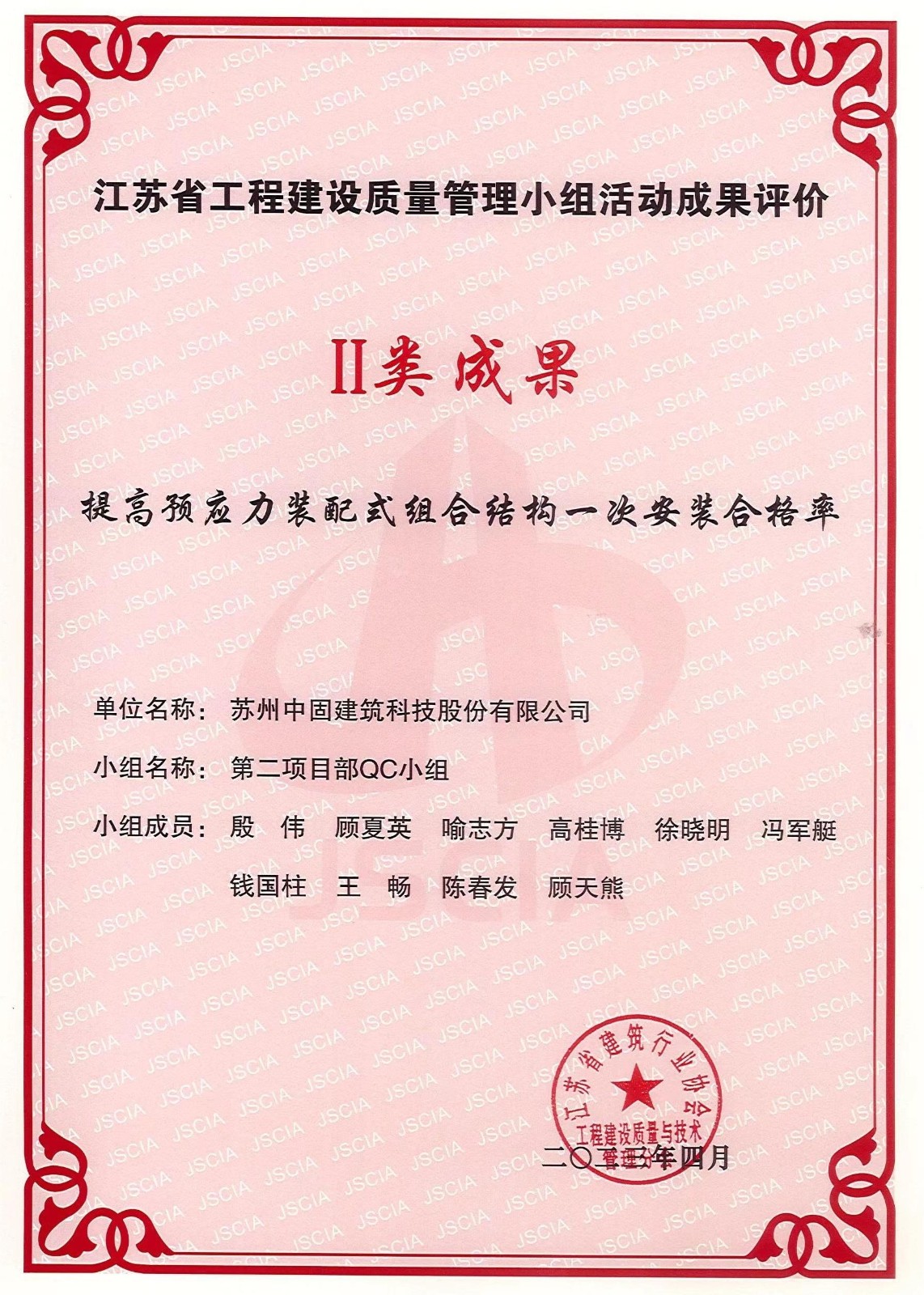 提高预应力装配式组合结构一次安装合格率Ⅱ类成果.jpg
