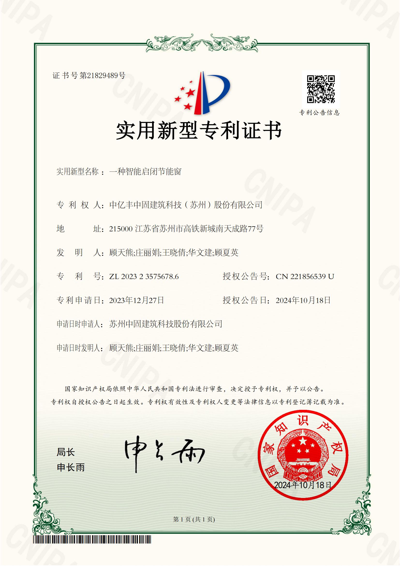 证书58-一种智能启闭节能窗_00.jpg