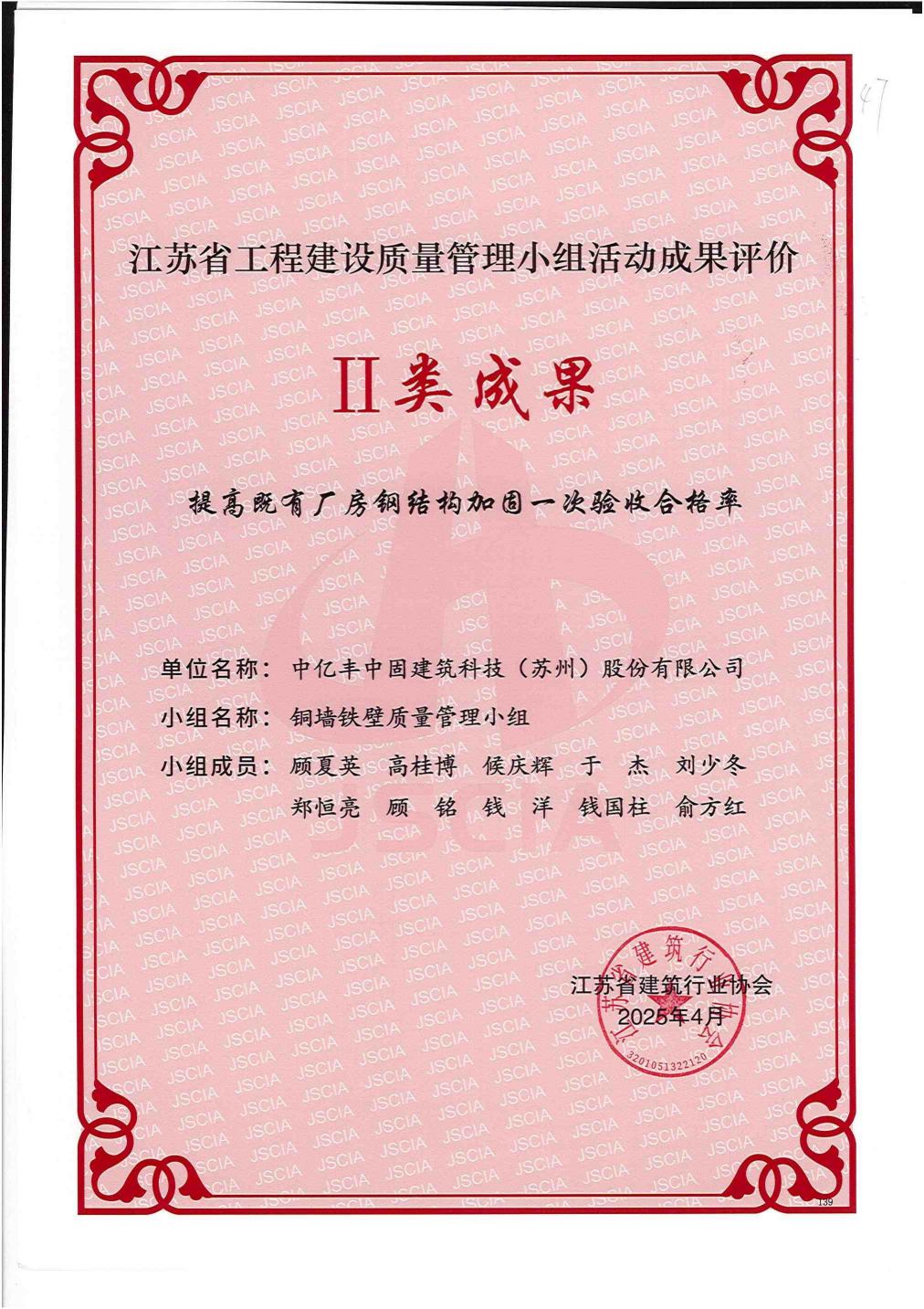 2025提高既有厂房钢结构加固一次验收合格率--省II类成果_00.jpg