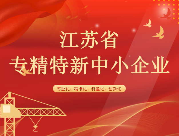 喜报｜中固建科获评“江苏省专精特新中小企业”称号